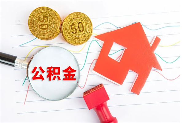 当月交的公积金什么时候才能查到-晋江公积金代办平台